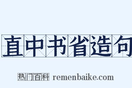直中书省造句是什么意思的图片